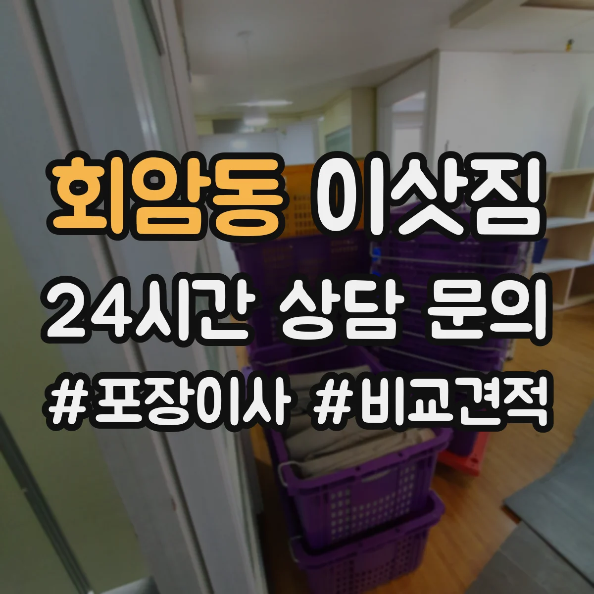 회암동 이삿짐