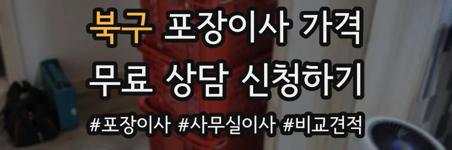 북구 포장이사 가격