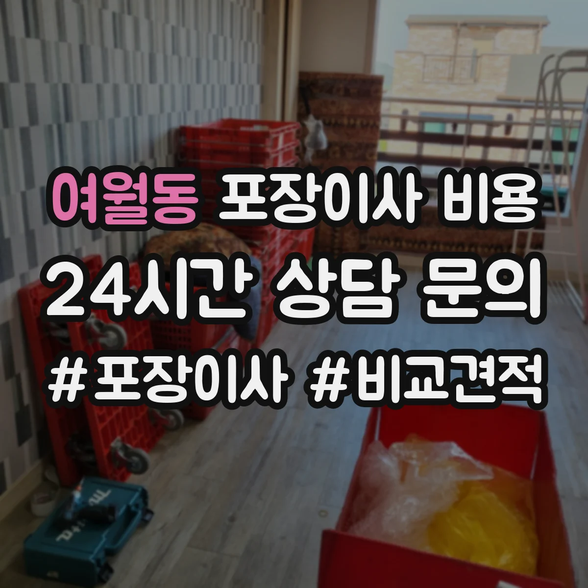 여월동 포장이사 비용