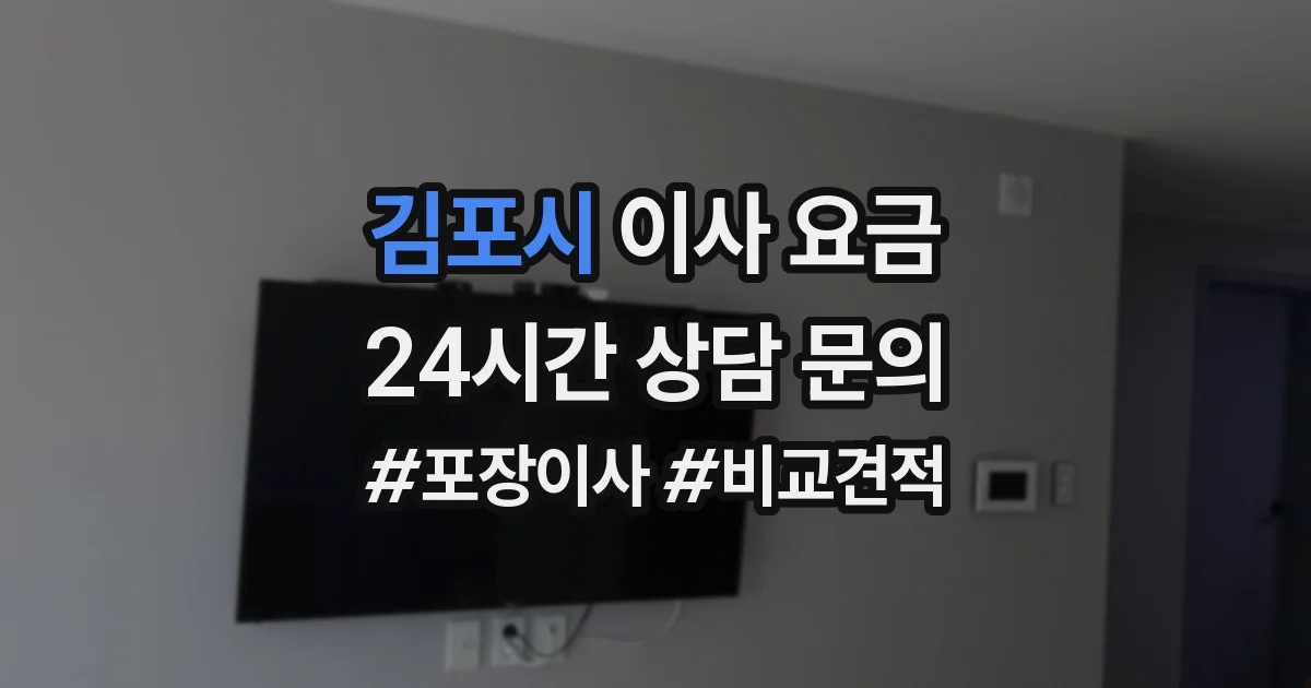 김포시 이사 요금