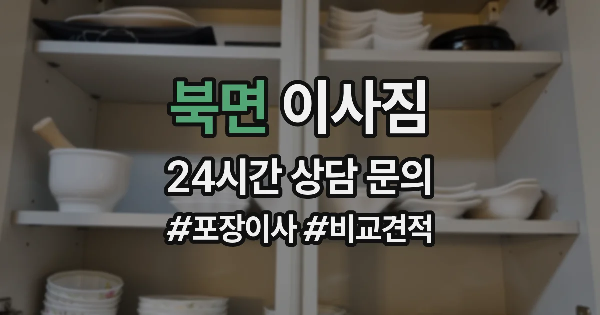 북면 이사짐