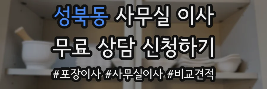 성북동 사무실 이사