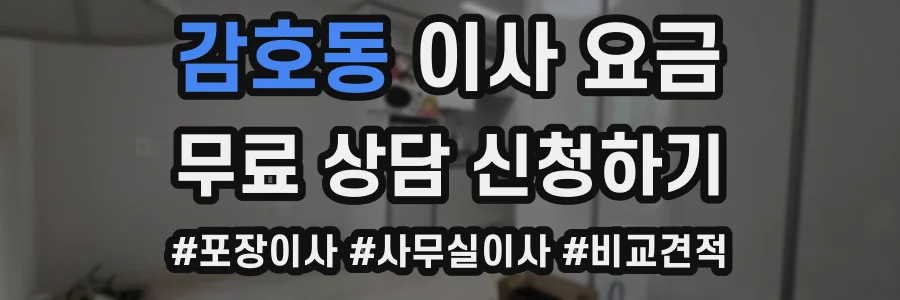 감호동 이사 요금