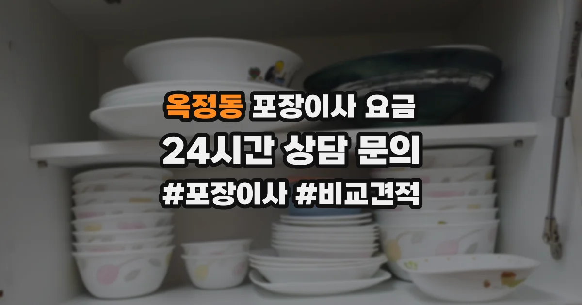 옥정동 포장이사 요금