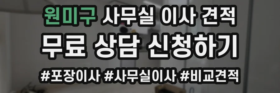 원미구 사무실 이사 견적