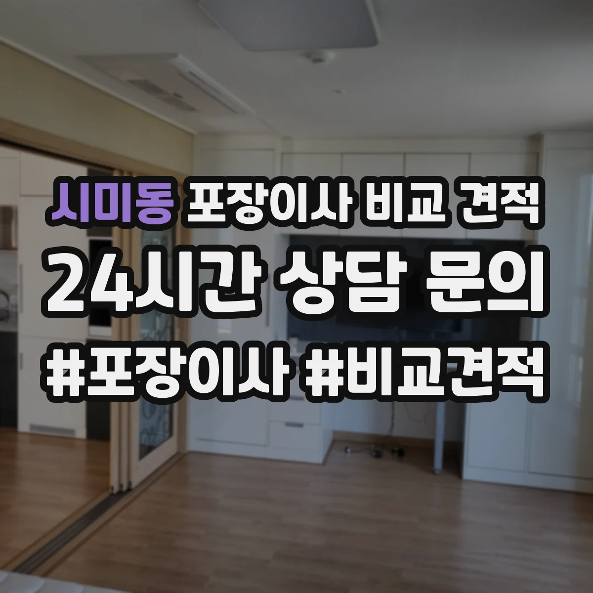 시미동 포장이사 비교 견적