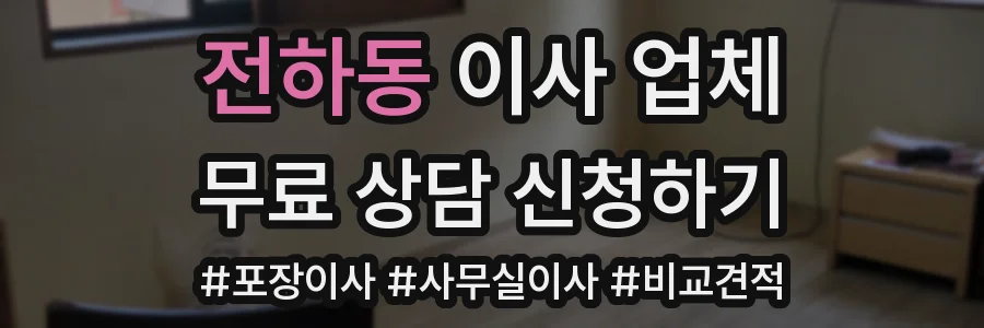 전하동 이사 업체