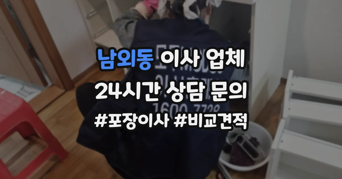 남외동 이사 업체