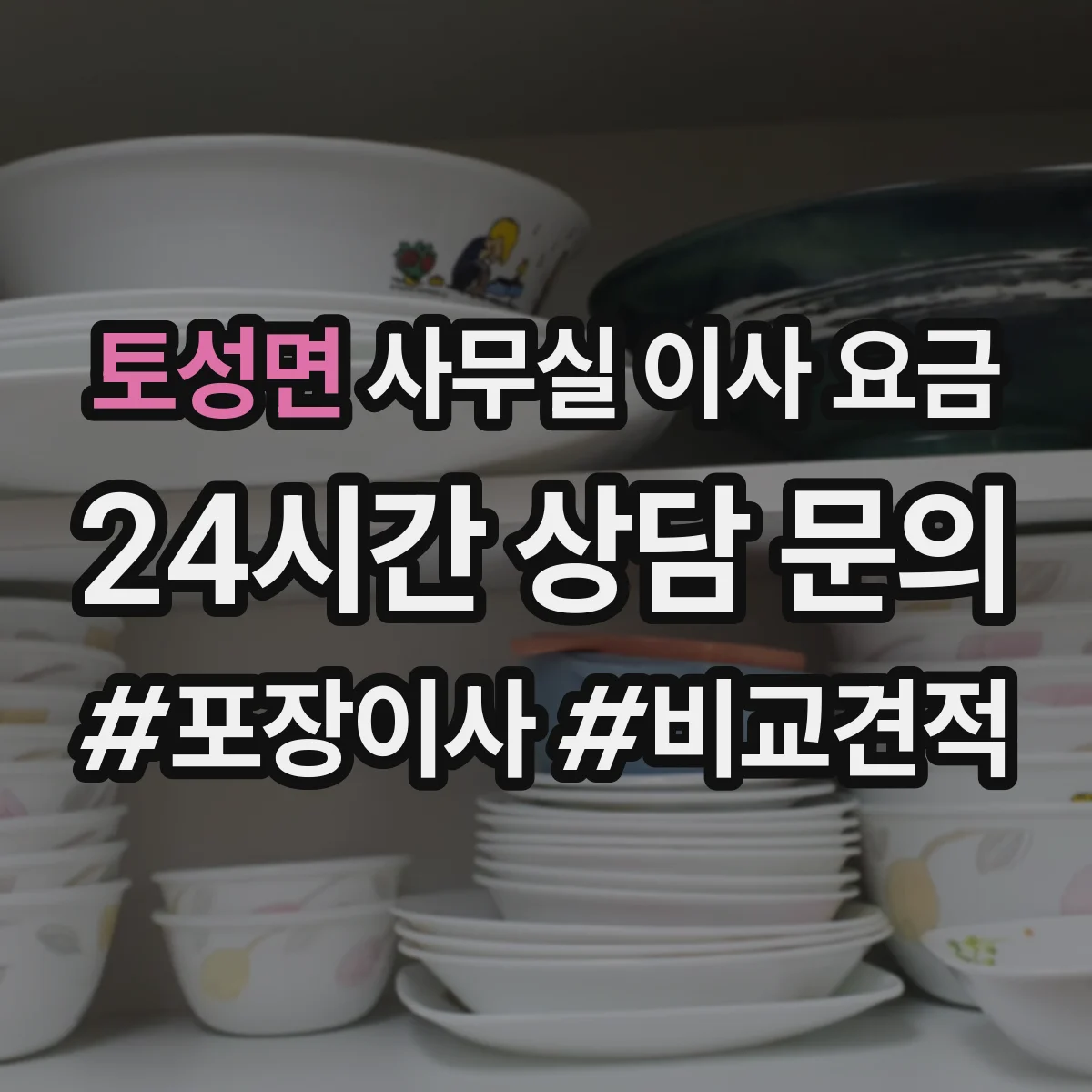 토성면 사무실 이사 요금