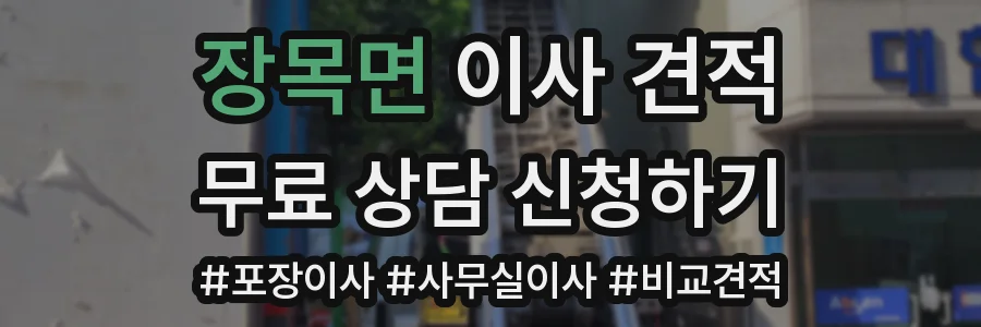 장목면 이사 견적