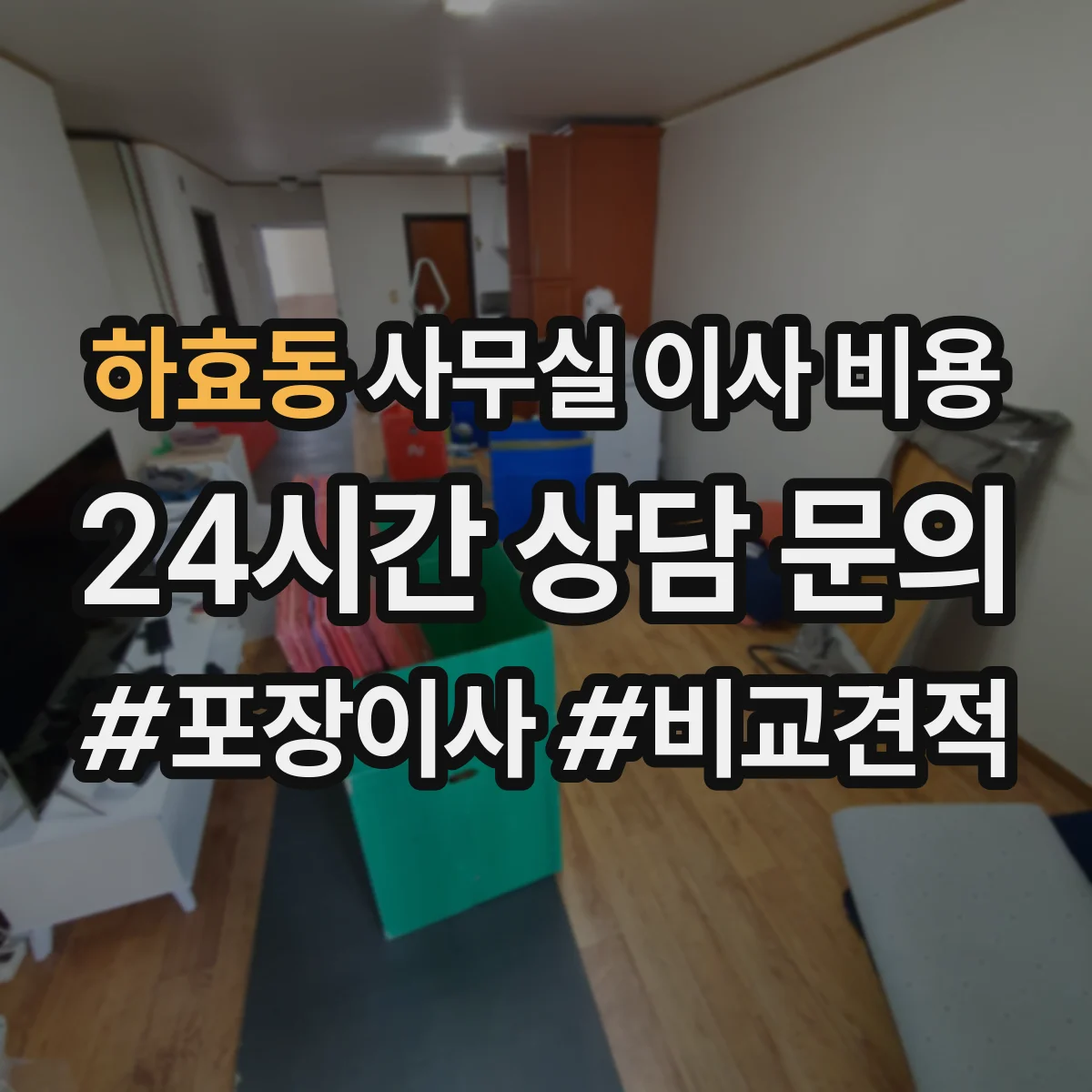 하효동 사무실 이사 비용