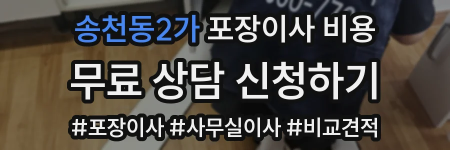 송천동2가 포장이사 비용