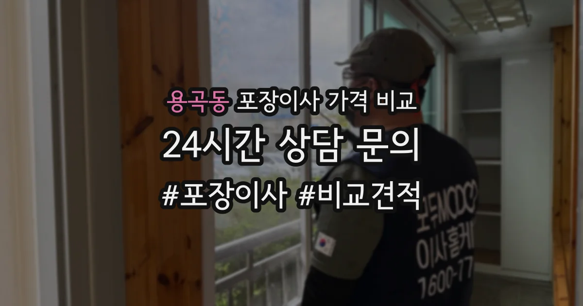 용곡동 포장이사 가격 비교
