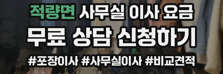 적량면 사무실 이사 요금