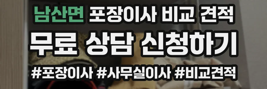 남산면 포장이사 비교 견적