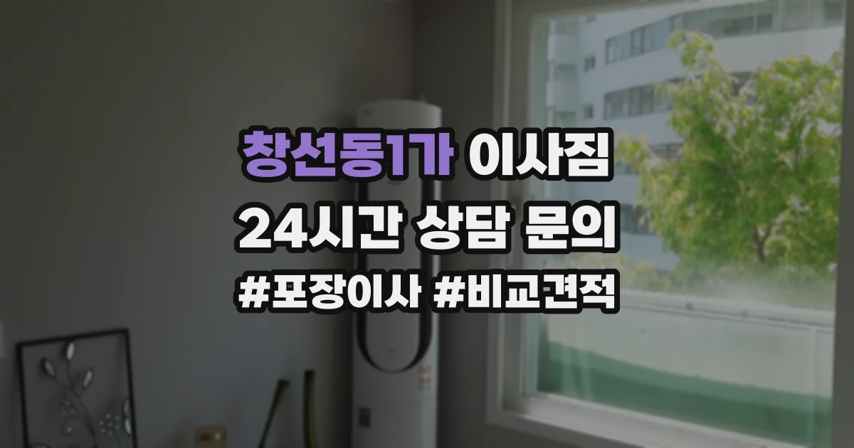 창선동1가 이사짐