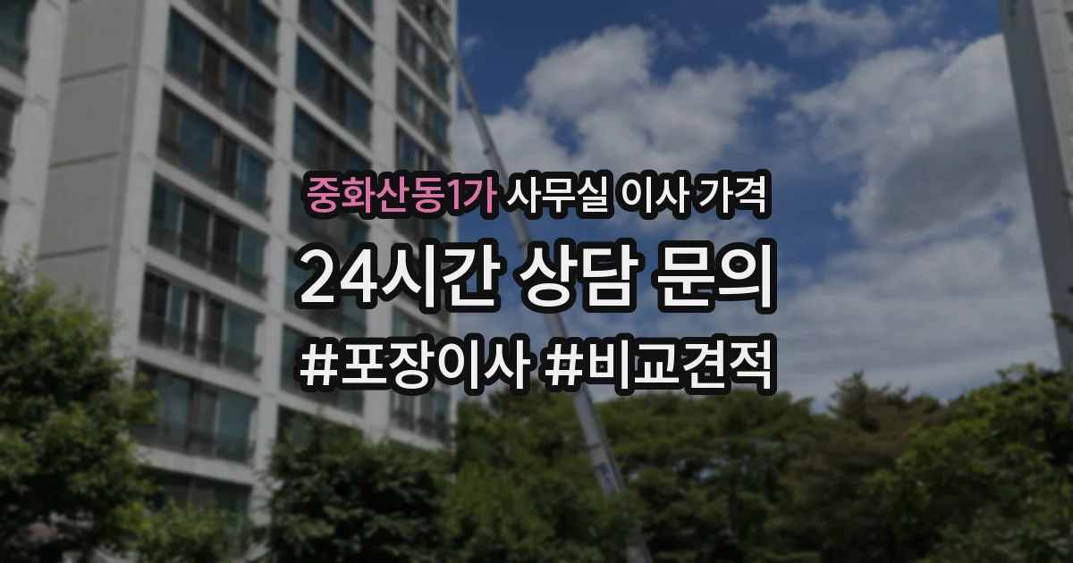 중화산동1가 사무실 이사 가격