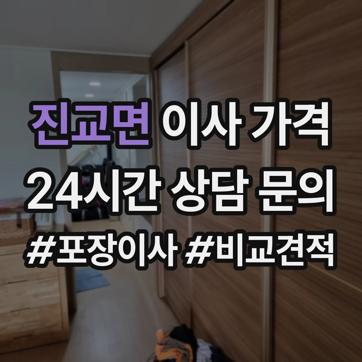 진교면 이사 가격