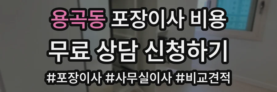 용곡동 포장이사 비용