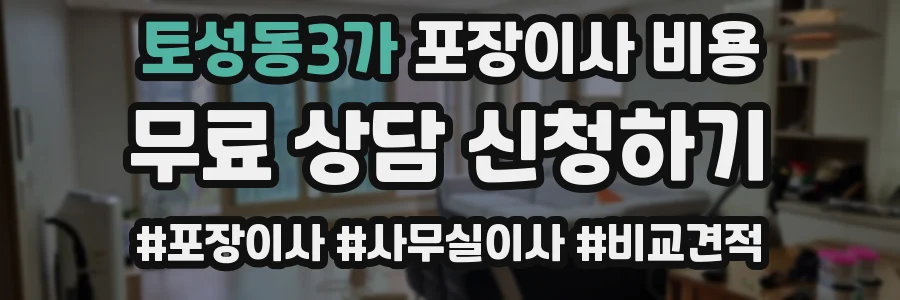 토성동3가 포장이사 비용