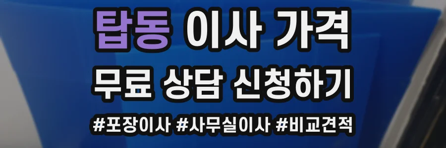 탑동 이사 가격