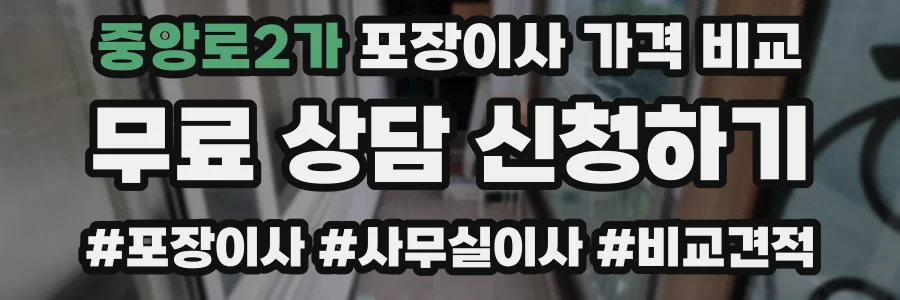 중앙로2가 포장이사 가격 비교