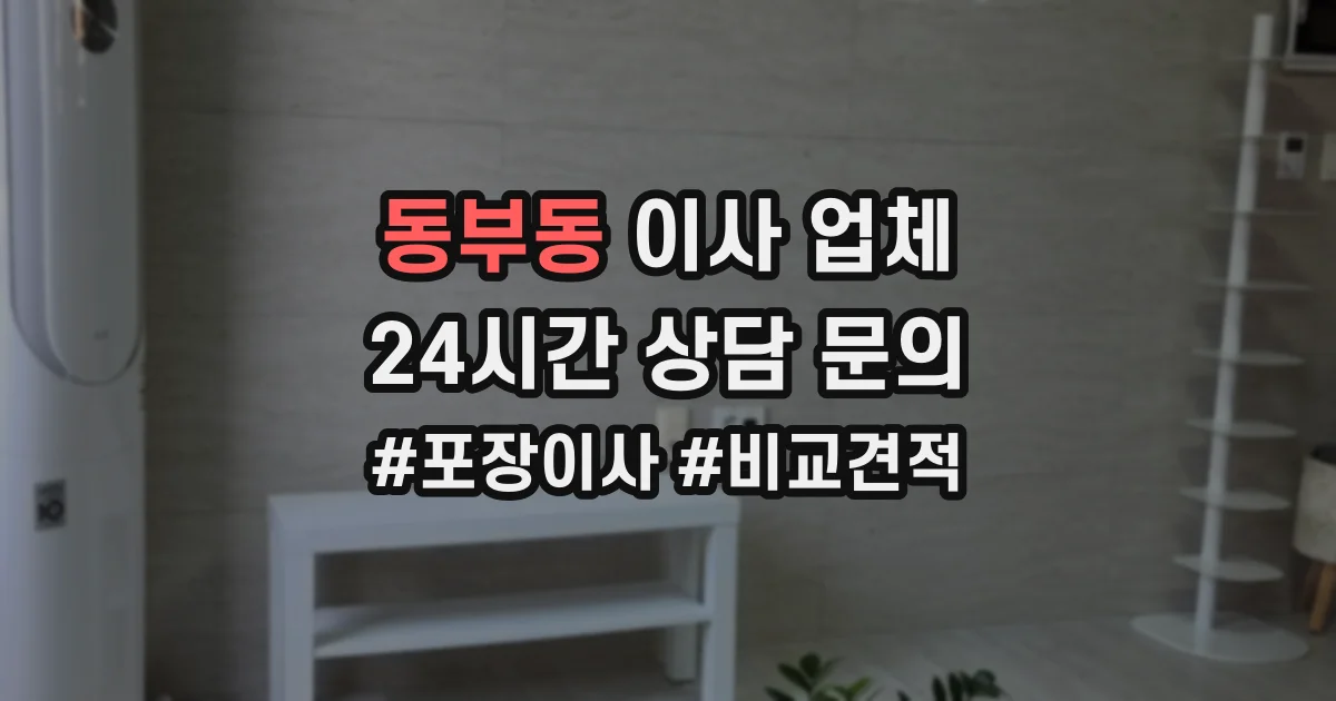 동부동 이사 업체
