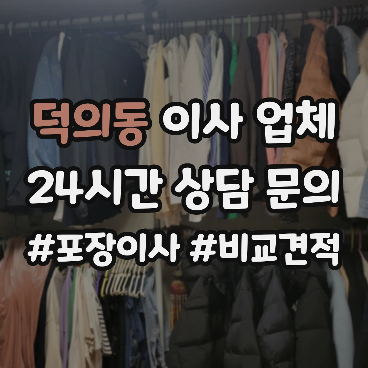 덕의동 이사 업체