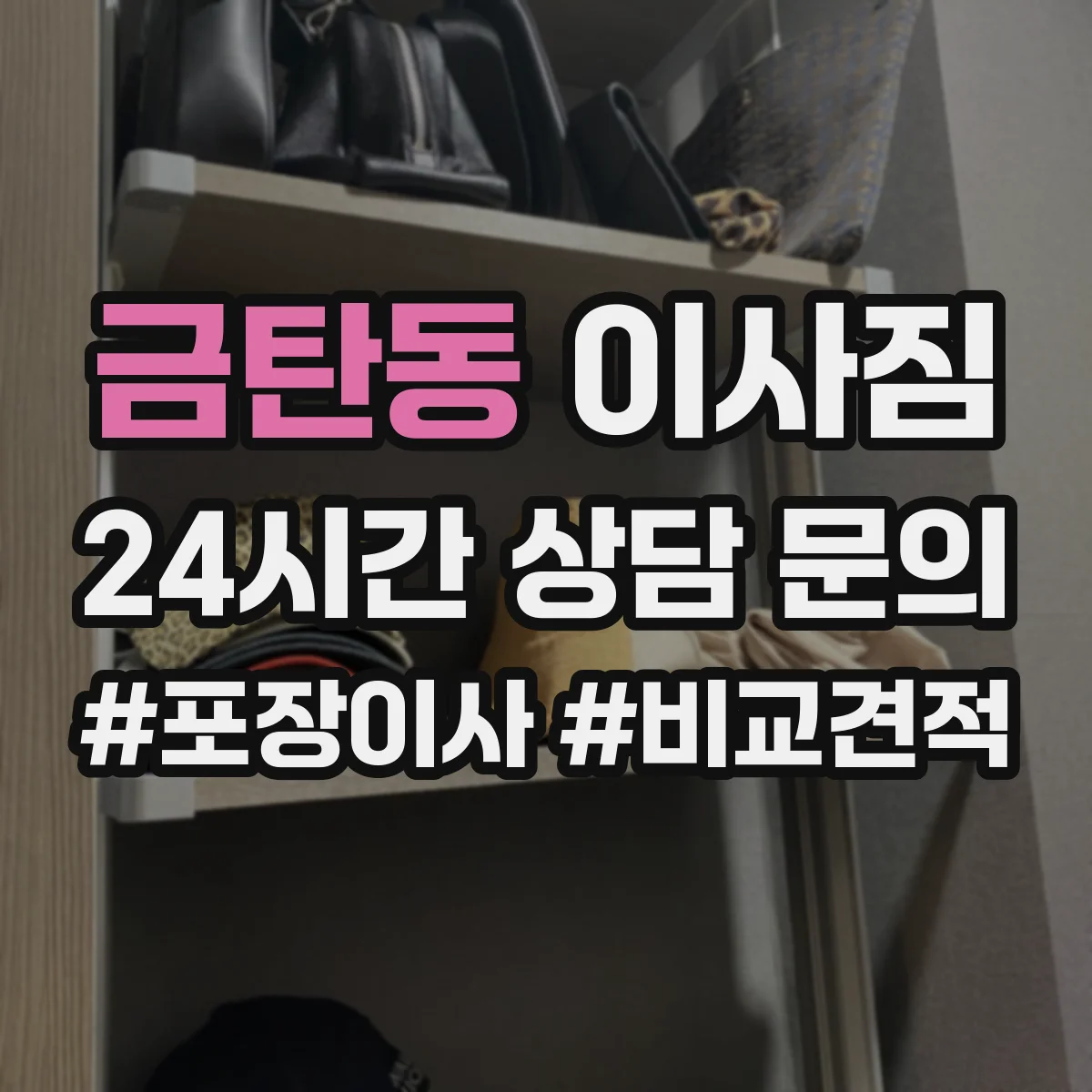 금탄동 이사짐