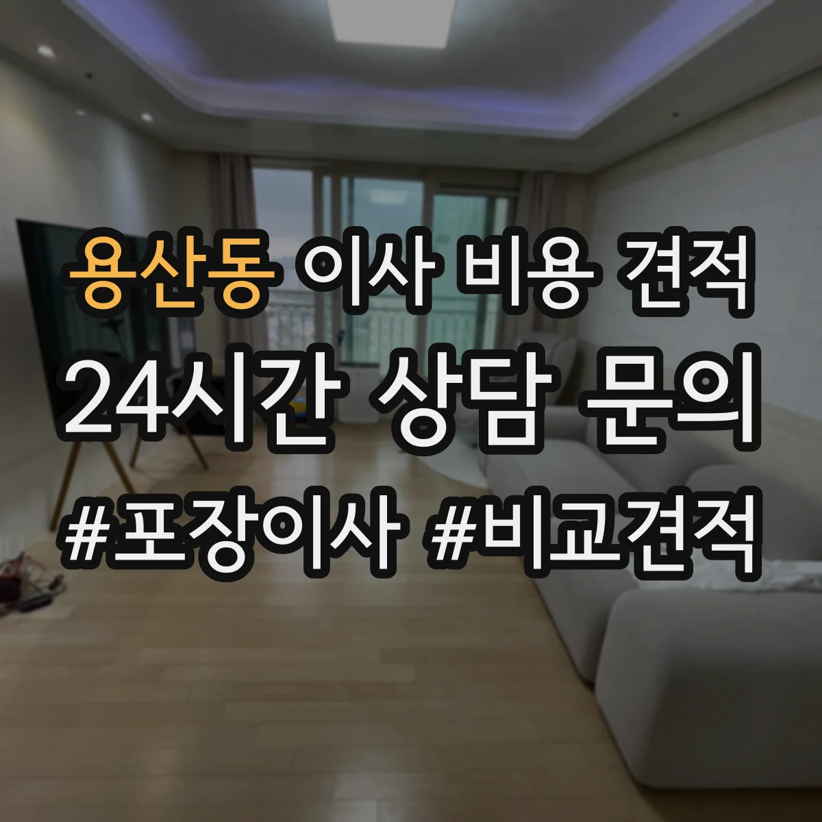 용산동 이사 비용 견적