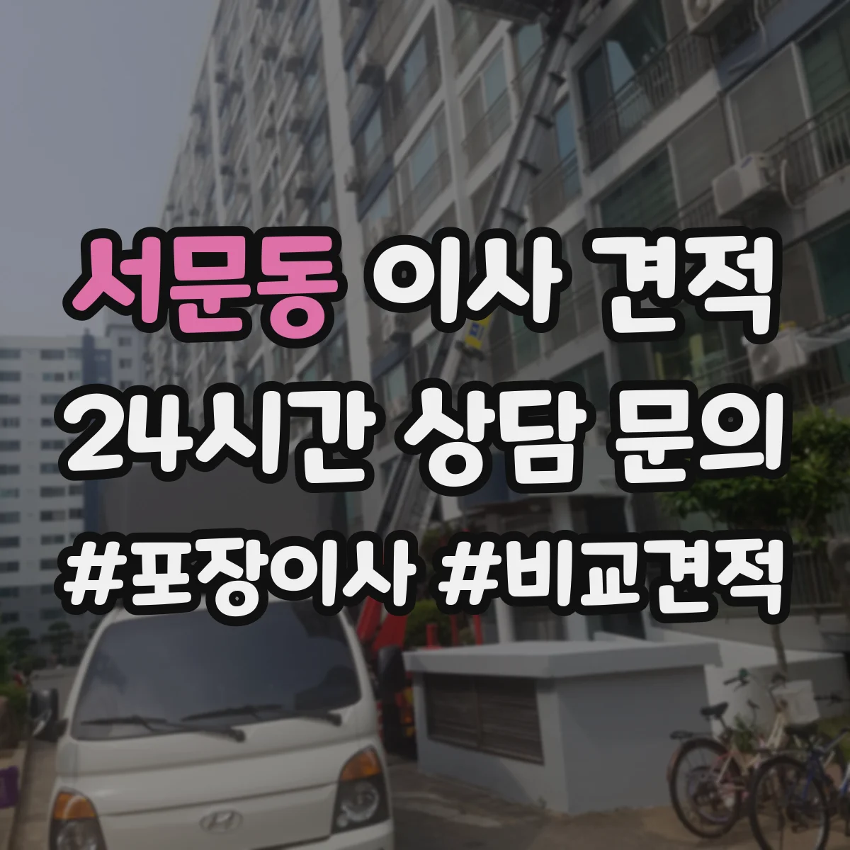 서문동 이사 견적