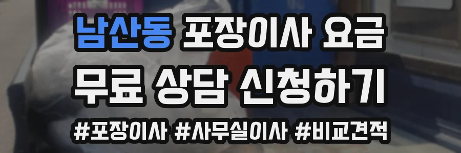 남산동 포장이사 요금