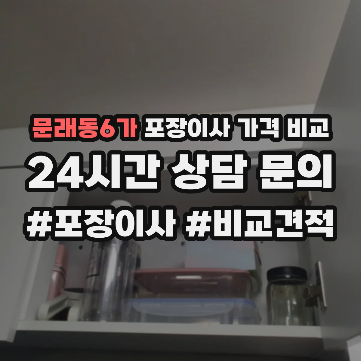문래동6가 포장이사 가격 비교