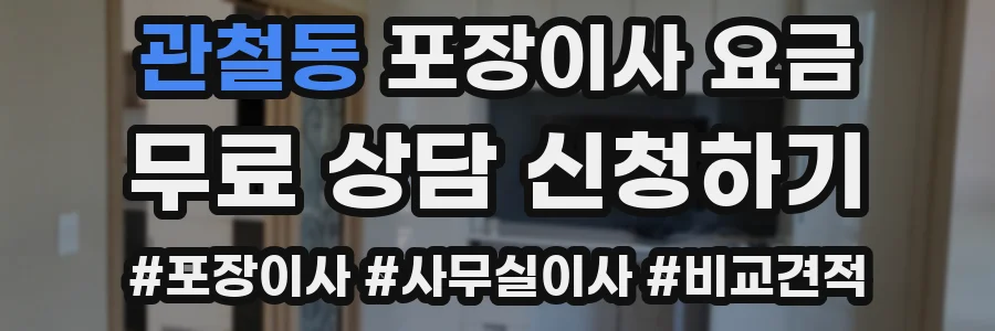 관철동 포장이사 요금