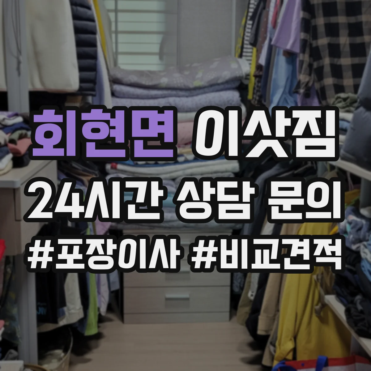 회현면 이삿짐
