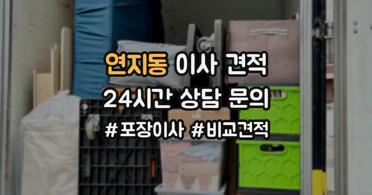연지동 이사 견적