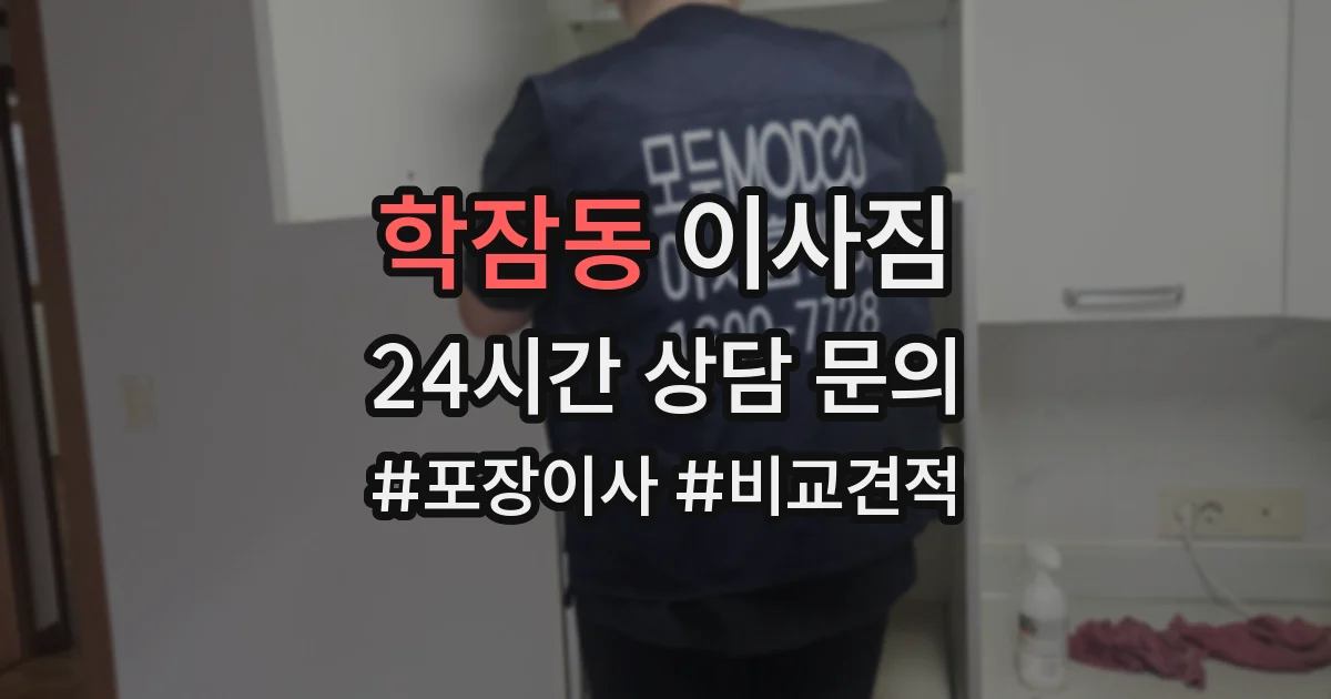 학잠동 이사짐