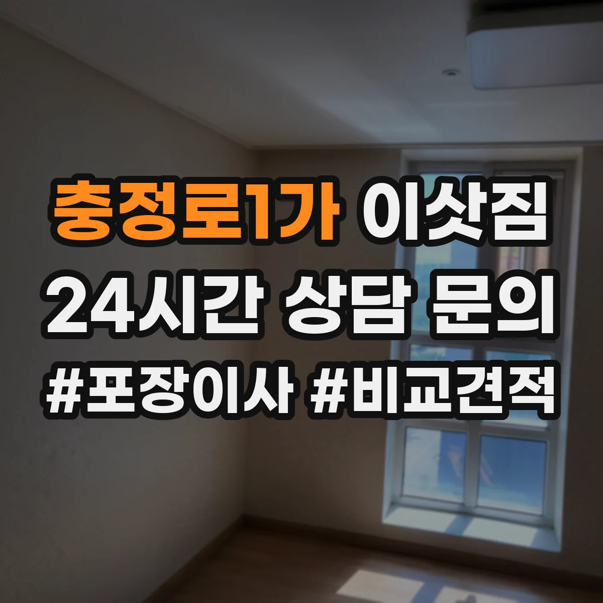 충정로1가 이삿짐