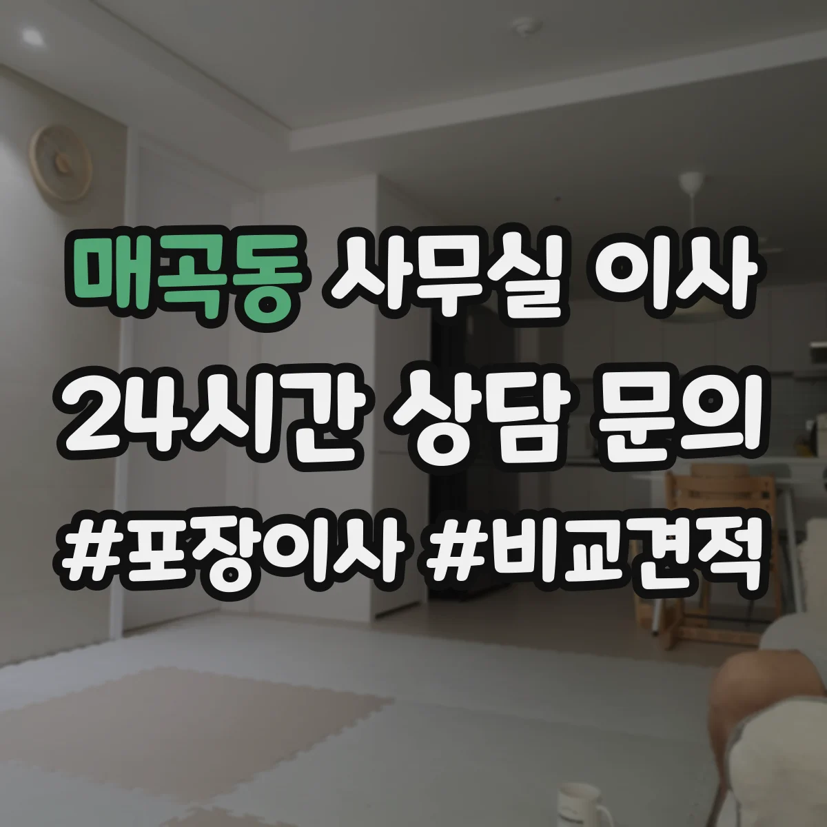 매곡동 사무실 이사