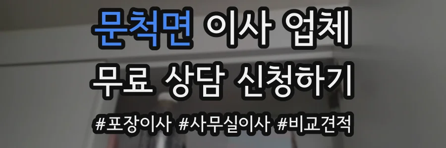 문척면 이사 업체