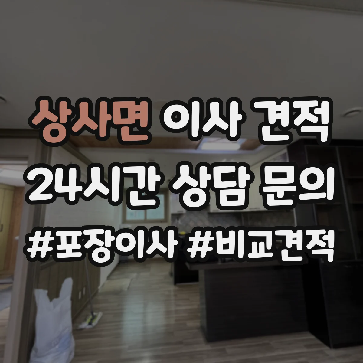 상사면 이사 견적