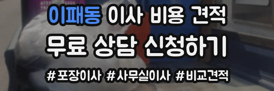 이패동 이사 비용 견적