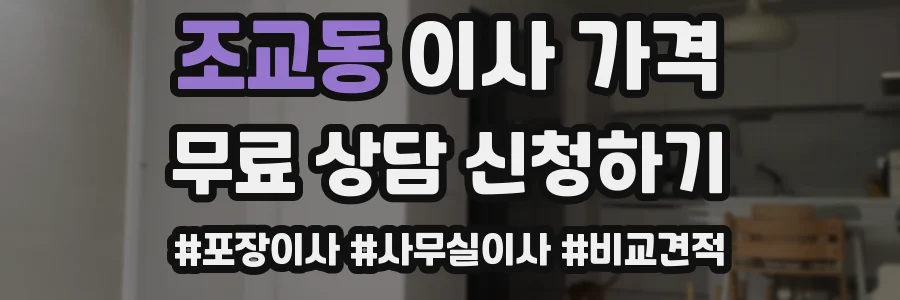 조교동 이사 가격