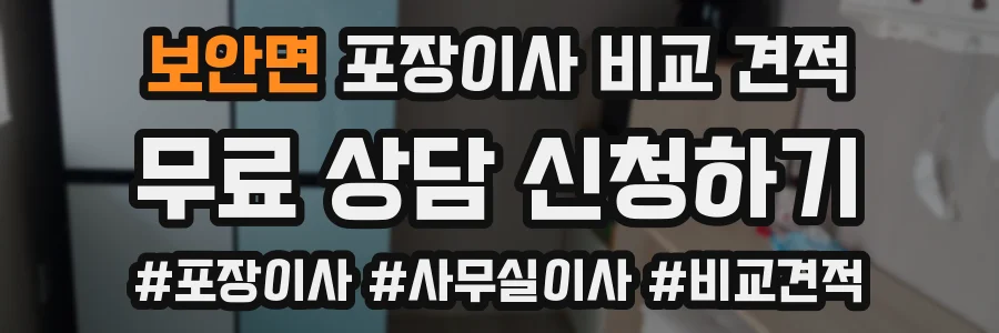보안면 포장이사 비교 견적