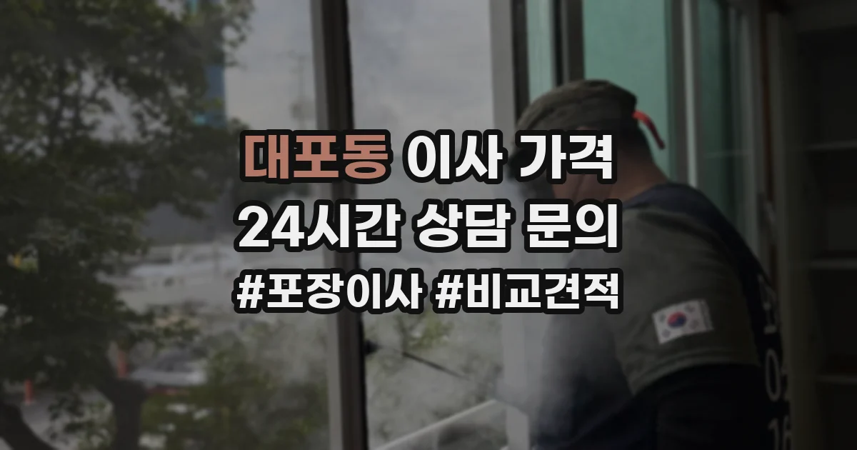 대포동 이사 가격