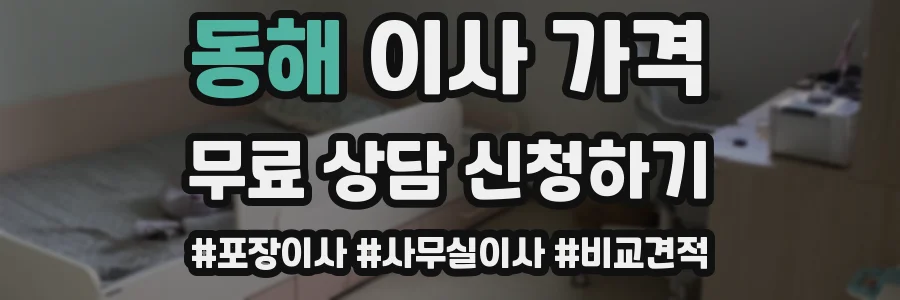 동해 이사 가격