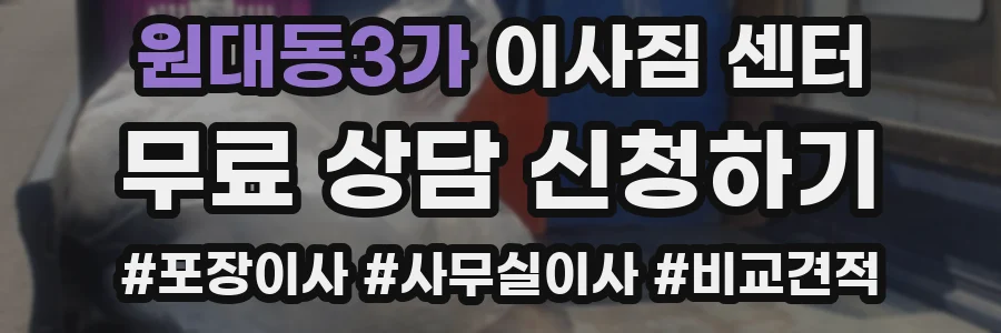 원대동3가 이사짐 센터