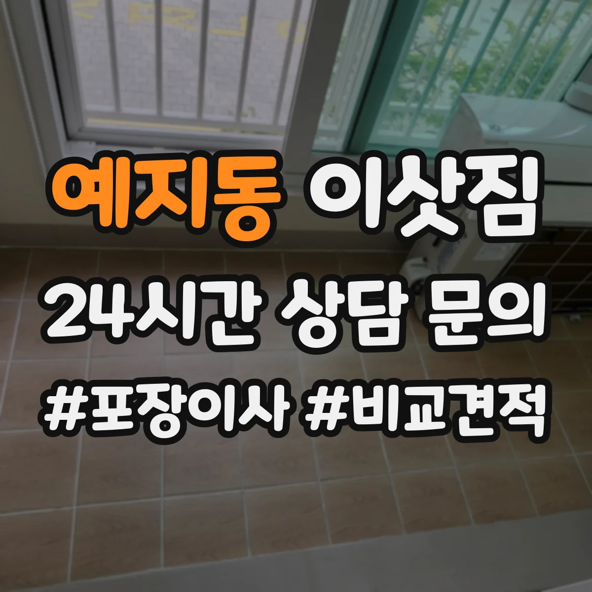 예지동 이삿짐