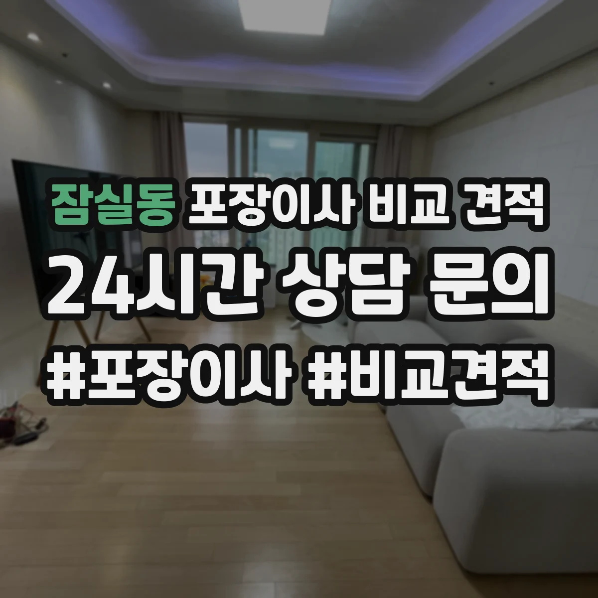 잠실동 포장이사 비교 견적