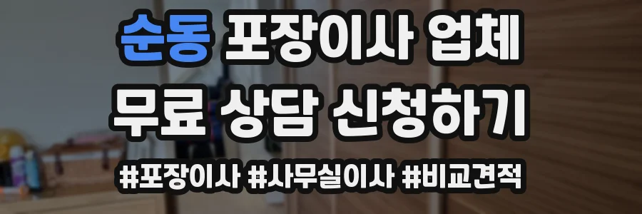 순동 포장이사 업체